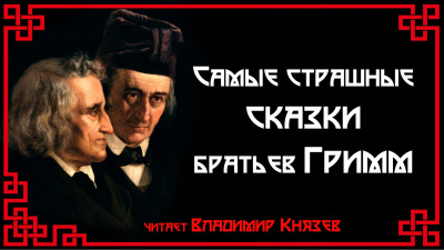 Слушайте бесплатные аудиокниги на русском языке | Audiobukva.ru Гримм Братья - Самые страшные сказки Слушайте бесплатные аудиокниги на русском языке | Audiobukva.ru Гримм Братья - Самые страшные сказки