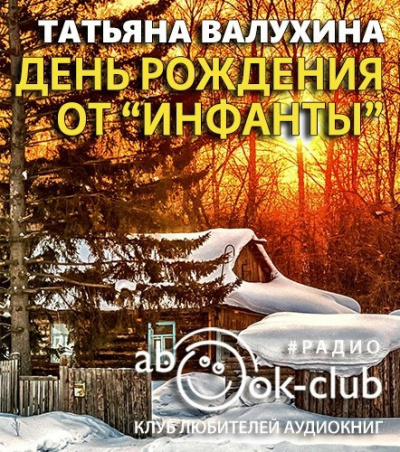 Слушайте бесплатные аудиокниги на русском языке | Audiobukva.ru Валухина Татьяна - День рождения от «Инфанты»