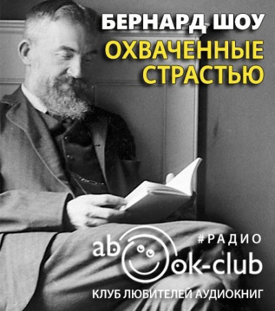 Слушайте бесплатные аудиокниги на русском языке | Audiobukva.ru Шоу Бернард - Охваченные страстью