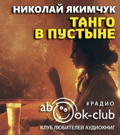 Слушайте бесплатные аудиокниги на русском языке | Audiobukva.ru Якимчук Николай - Танго в пустыне
