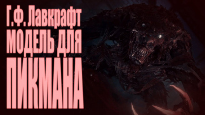 Слушайте бесплатные аудиокниги на русском языке | Audiobukva.ru Лавкрафт Говард - Модель для Пикмана