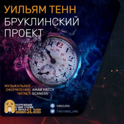 Слушайте бесплатные аудиокниги на русском языке | Audiobukva.ru Тенн Уильям - Бруклинский проект