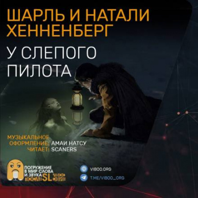 Слушайте бесплатные аудиокниги на русском языке | Audiobukva.ru Хеннеберг Шарль, Хеннеберг Натали - У слепого пилота