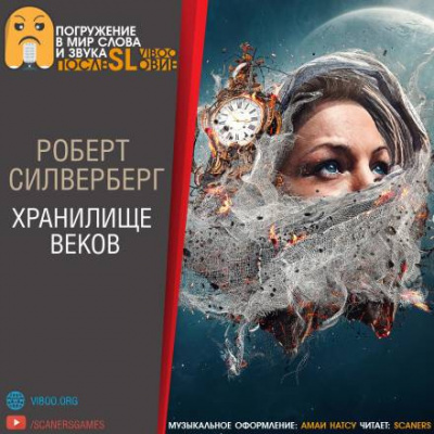 Слушайте бесплатные аудиокниги на русском языке | Audiobukva.ru Силверберг Роберт - Хранилище веков
