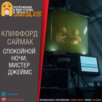 Слушайте бесплатные аудиокниги на русском языке | Audiobukva.ru Саймак Клиффорд - Спокойной ночи, мистер Джеймс