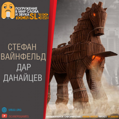 Слушайте бесплатные аудиокниги на русском языке | Audiobukva.ru Вайнфельд Стефан - Дар данайцев