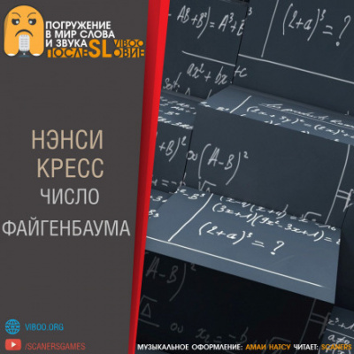 Слушайте бесплатные аудиокниги на русском языке | Audiobukva.ru Кресс Нэнси - Число Файгенбаума Слушайте бесплатные аудиокниги на русском языке | Audiobukva.ru Кресс Нэнси - Число Файгенбаума