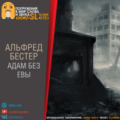 Слушайте бесплатные аудиокниги на русском языке | Audiobukva.ru Бестер Альфред - Адам без Евы