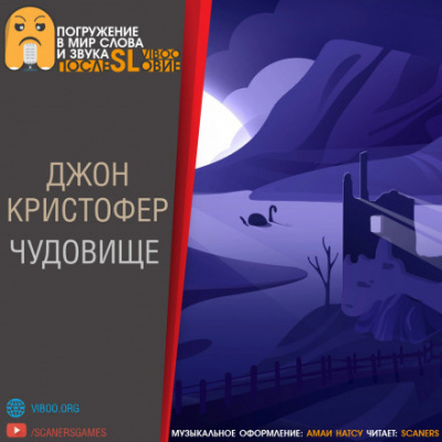 Слушайте бесплатные аудиокниги на русском языке | Audiobukva.ru Кристофер Джон - Чудовище