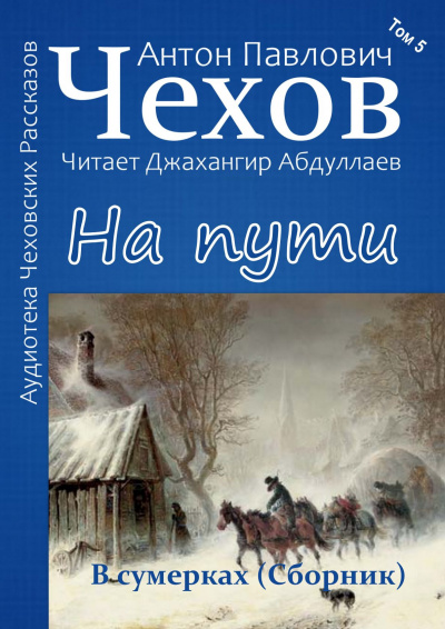 Слушайте бесплатные аудиокниги на русском языке | Audiobukva.ru Чехов Антон - На пути Слушайте бесплатные аудиокниги на русском языке | Audiobukva.ru Чехов Антон - На пути