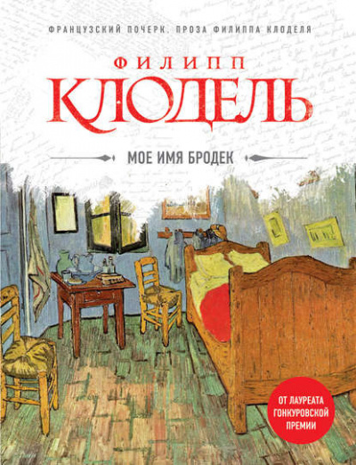 Слушайте бесплатные аудиокниги на русском языке | Audiobukva.ru Клодель Филипп - Мое имя Бродек