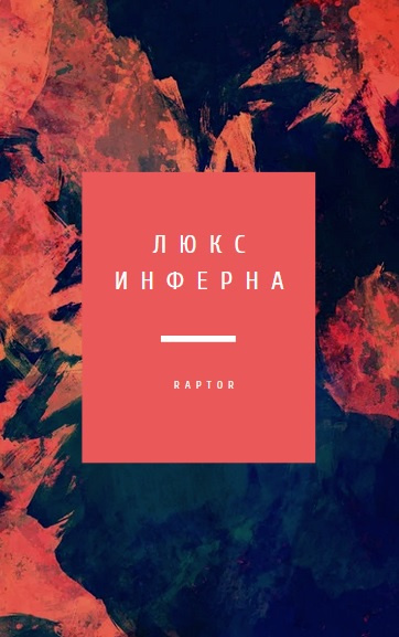 Слушайте бесплатные аудиокниги на русском языке | Audiobukva.ru Raptor - Люкс Инферна