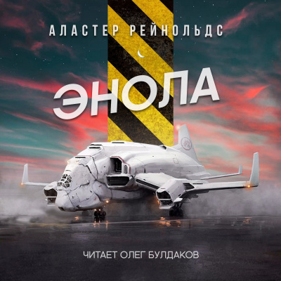Слушайте бесплатные аудиокниги на русском языке | Audiobukva.ru Рейнольдс Аластер - Энола Слушайте бесплатные аудиокниги на русском языке | Audiobukva.ru Рейнольдс Аластер - Энола