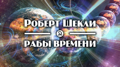 Слушайте бесплатные аудиокниги на русском языке | Audiobukva.ru Шекли Роберт - Рабы времени