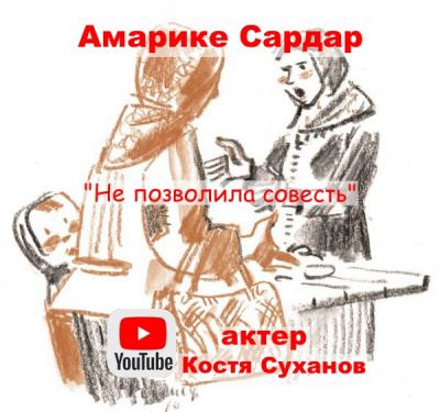 Слушайте бесплатные аудиокниги на русском языке | Audiobukva.ru Амарике Сардар - Не позволила совесть