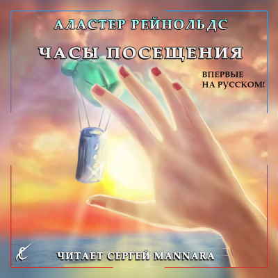 Слушайте бесплатные аудиокниги на русском языке | Audiobukva.ru Рейнольдс Аластер - Часы посещения