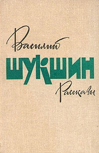 Слушайте бесплатные аудиокниги на русском языке | Audiobukva.ru Шукшин Василий - Рассказы