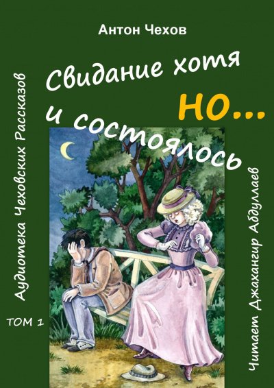 Слушайте бесплатные аудиокниги на русском языке | Audiobukva.ru Чехов Антон - Свидание хотя и состоялось, но... Слушайте бесплатные аудиокниги на русском языке | Audiobukva.ru Чехов Антон - Свидание хотя и состоялось, но...