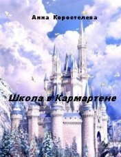 Слушайте бесплатные аудиокниги на русском языке | Audiobukva.ru Коростелева Анна - Школа в Кармартене