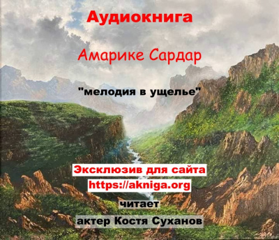 Слушайте бесплатные аудиокниги на русском языке | Audiobukva.ru Амарике Сардар - Мелодия в ущелье