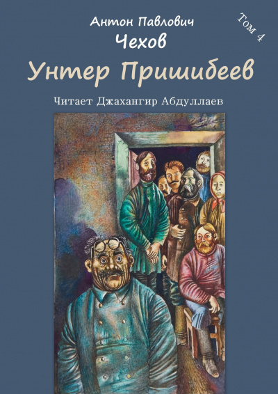 Слушайте бесплатные аудиокниги на русском языке | Audiobukva.ru Чехов Антон - Унтер Пришибеев