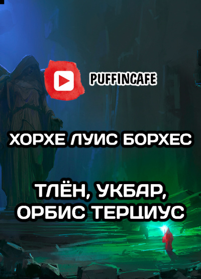 Слушайте бесплатные аудиокниги на русском языке | Audiobukva.ru Борхес Хорхе Луис - Тлён, Укбар, Орбис Терциус Слушайте бесплатные аудиокниги на русском языке | Audiobukva.ru Борхес Хорхе Луис - Тлён, Укбар, Орбис Терциус