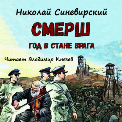 Слушайте бесплатные аудиокниги на русском языке | Audiobukva.ru Синевирский Николай - Смерш. Год в стане врага