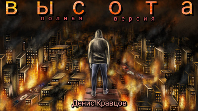 Слушайте бесплатные аудиокниги на русском языке | Audiobukva.ru Кравцов Денис - Высота. Полная версия. Слушайте бесплатные аудиокниги на русском языке | Audiobukva.ru Кравцов Денис - Высота. Полная версия.