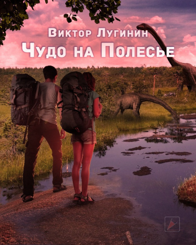 Слушайте бесплатные аудиокниги на русском языке | Audiobukva.ru Лугинин Виктор - Чудо на Полесье