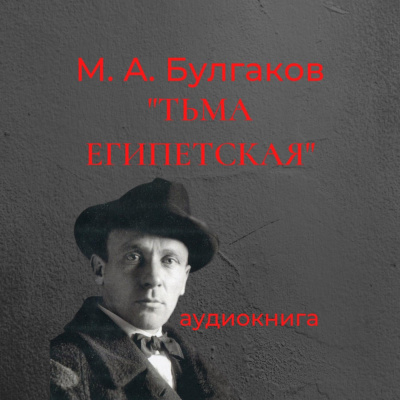 Слушайте бесплатные аудиокниги на русском языке | Audiobukva.ru Булгаков Михаил - Тьма Египетская