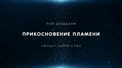 Слушайте бесплатные аудиокниги на русском языке | Audiobukva.ru Брэдбери Рэй - Прикосновение пламени
