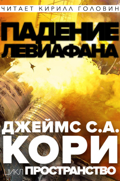 Слушайте бесплатные аудиокниги на русском языке | Audiobukva.ru Кори Джеймс - Падение Левиафaна