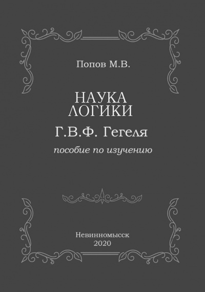 Слушайте бесплатные аудиокниги на русском языке | Audiobukva.ru Попов Михаил - «Наука логики» Г.В.Ф. Гегеля