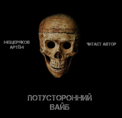 Слушайте бесплатные аудиокниги на русском языке | Audiobukva.ru Мещеряков Артём - Потусторонний вайб Слушайте бесплатные аудиокниги на русском языке | Audiobukva.ru Мещеряков Артём - Потусторонний вайб
