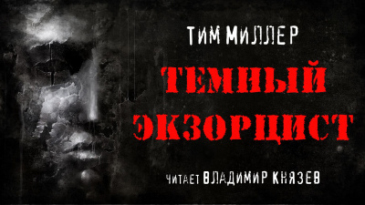 Слушайте бесплатные аудиокниги на русском языке | Audiobukva.ru Миллер Тим - Темный экзорцист Слушайте бесплатные аудиокниги на русском языке | Audiobukva.ru Миллер Тим - Темный экзорцист