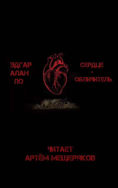 Слушайте бесплатные аудиокниги на русском языке | Audiobukva.ru По Эдгар Аллан - Сердце-обличитель