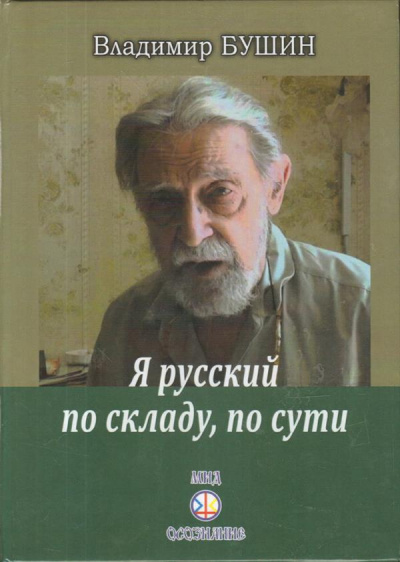 Слушайте бесплатные аудиокниги на русском языке | Audiobukva.ru | Бушин Владимир - Я русский по складу, по сути...