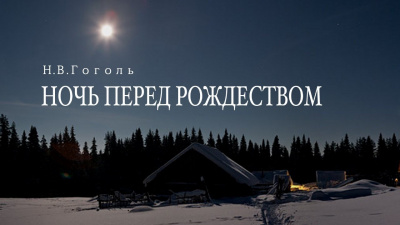 Слушайте бесплатные аудиокниги на русском языке | Audiobukva.ru Гоголь Николай - Ночь перед Рождеством Слушайте бесплатные аудиокниги на русском языке | Audiobukva.ru Гоголь Николай - Ночь перед Рождеством