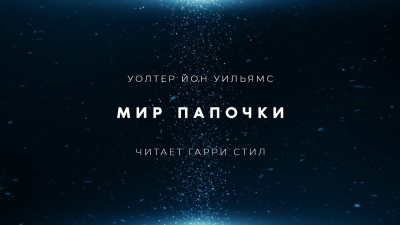 Слушайте бесплатные аудиокниги на русском языке | Audiobukva.ru Уильямс Уолтер Йон - Мир папочки Слушайте бесплатные аудиокниги на русском языке | Audiobukva.ru Уильямс Уолтер Йон - Мир папочки