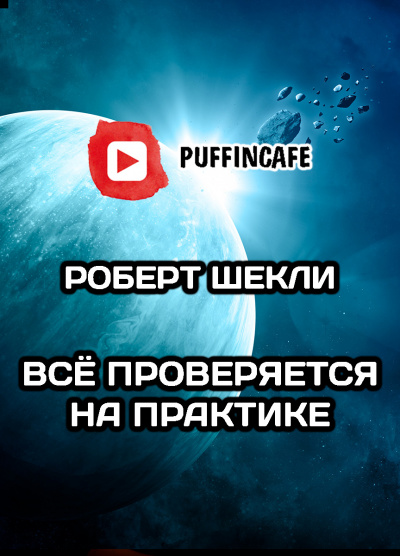 Слушайте бесплатные аудиокниги на русском языке | Audiobukva.ru Шекли Роберт - Все проверяется на практике Слушайте бесплатные аудиокниги на русском языке | Audiobukva.ru Шекли Роберт - Все проверяется на практике