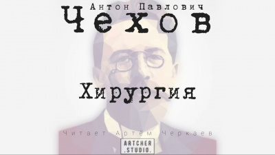Слушайте бесплатные аудиокниги на русском языке | Audiobukva.ru Чехов Антон - Хирургия