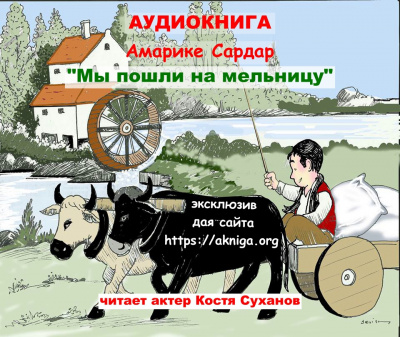 Слушайте бесплатные аудиокниги на русском языке | Audiobukva.ru Амарике Сардар - Мы пошли на мельницу.