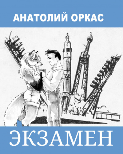 Слушайте бесплатные аудиокниги на русском языке | Audiobukva.ru Оркас Анатолий - Экзамен