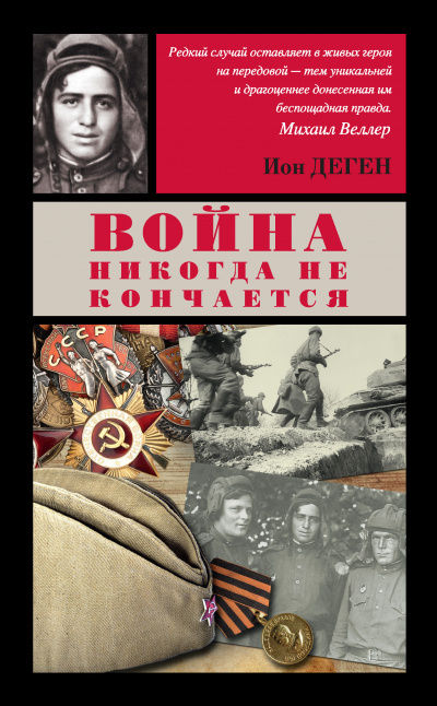 Слушайте бесплатные аудиокниги на русском языке | Audiobukva.ru Деген Ион - Вторая медаль За отвагу