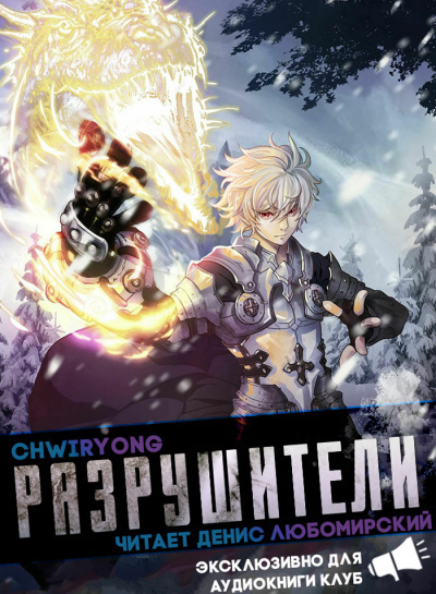 Слушайте бесплатные аудиокниги на русском языке | Audiobukva.ru Chwiryong - Разрушители 10. Главы 69-76 Слушайте бесплатные аудиокниги на русском языке | Audiobukva.ru Chwiryong - Разрушители 10. Главы 69-76