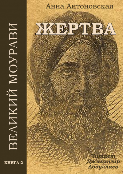 Слушайте бесплатные аудиокниги на русском языке | Audiobukva.ru Антоновская Анна - Жервта Слушайте бесплатные аудиокниги на русском языке | Audiobukva.ru Антоновская Анна - Жервта