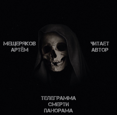 Слушайте бесплатные аудиокниги на русском языке | Audiobukva.ru Мещеряков Артём - Телеграмма смерти панорама