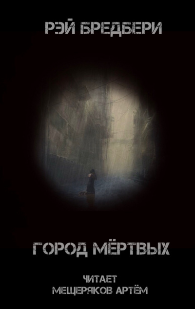 Слушайте бесплатные аудиокниги на русском языке | Audiobukva.ru Брэдбери Рэй - Город мертвых Слушайте бесплатные аудиокниги на русском языке | Audiobukva.ru Брэдбери Рэй - Город мертвых