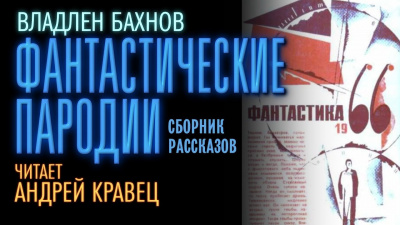 Слушайте бесплатные аудиокниги на русском языке | Audiobukva.ru Бахнов Владлен - Фантастические пародии Слушайте бесплатные аудиокниги на русском языке | Audiobukva.ru Бахнов Владлен - Фантастические пародии