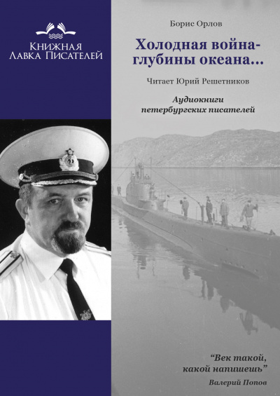 Слушайте бесплатные аудиокниги на русском языке | Audiobukva.ru Орлов Борис - Холодная война - глубины океана... Слушайте бесплатные аудиокниги на русском языке | Audiobukva.ru Орлов Борис - Холодная война - глубины океана...